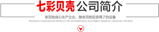 七彩貝殼香港集團(tuán)有限公司 旗下巨野七彩貝殼電子商務(wù)有限公司是一家從事建筑機(jī)械、涂料、噴涂設(shè)備開(kāi)發(fā)、研制、消費(fèi)、銷(xiāo)售的現(xiàn)代化企業(yè)。